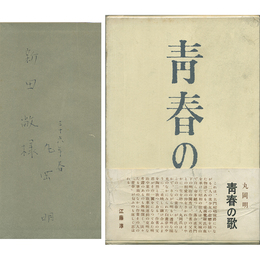 青春の歌　