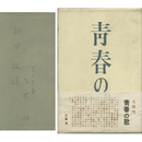 青春の歌　