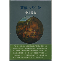 薔薇への供物　