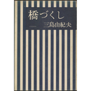 橋づくし　