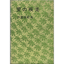 愛の疾走　