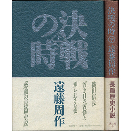 決戦の時　上・下揃　