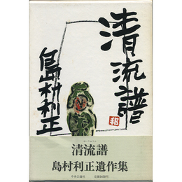 清流譜　