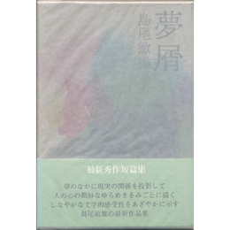 夢屑　