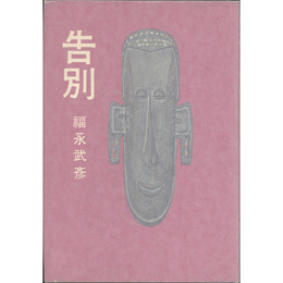 告別　