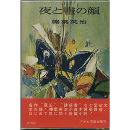 夜と昼の顔　