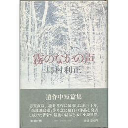 霧のなかの声　