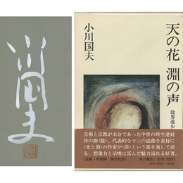 天の花 淵の声　能界遊歩