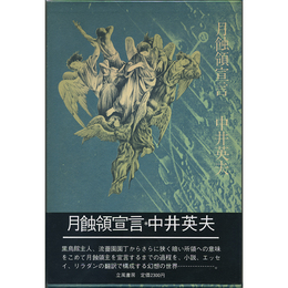 月蝕領宣言　