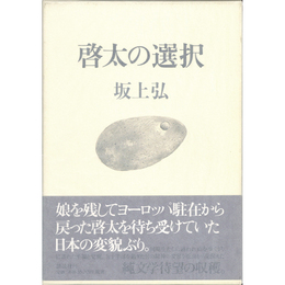 啓太の選択　
