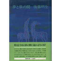 夢と夢の間　