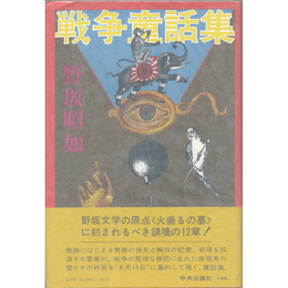 戦争童話集　