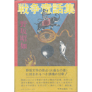 戦争童話集　