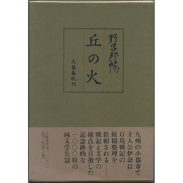 丘の火　