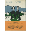 わが町　