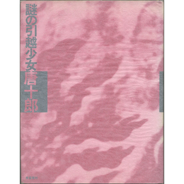 謎の引越少女　