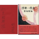 浮世一代女　