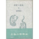 洞窟の偶像　