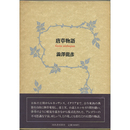 唐草物語　