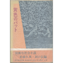 黄色のバット　