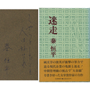 迷走　