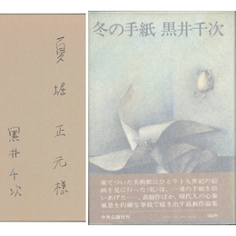 冬の手紙　