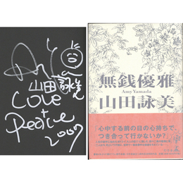 無銭優雅　