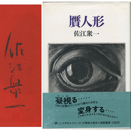 贋人形　
