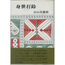 身世打鈴　