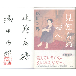 見知らぬ妻へ　
