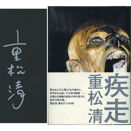 疾走　
