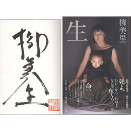 生　