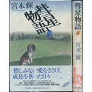 彗星物語 揃　