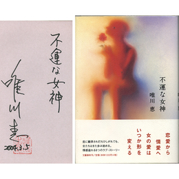 不運な女神　