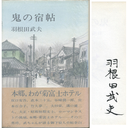 鬼の宿帖　
