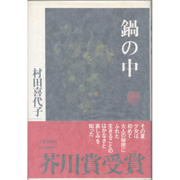 鍋の中　