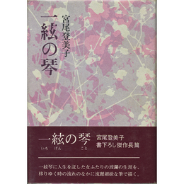 一絃の琴　