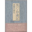 黒パン俘虜記　