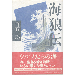 海狼伝　