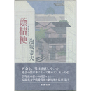 蔭桔梗　