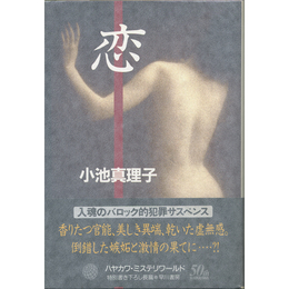 恋　