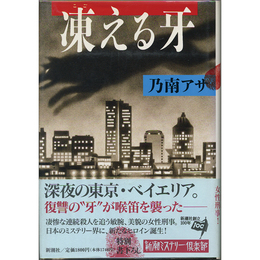 凍える牙　