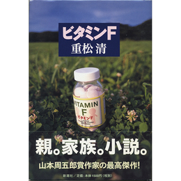 ビタミンＦ　