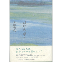 対岸の彼女　