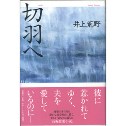 切羽へ　