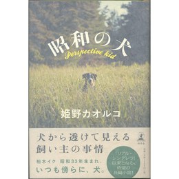昭和の犬　