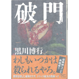 破門　