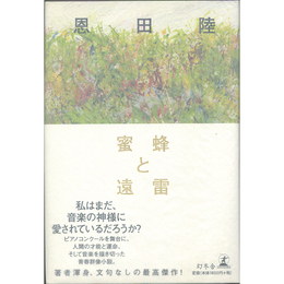 蜜蜂と遠雷　