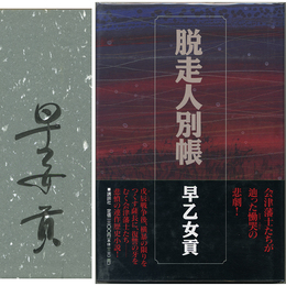 脱走人別帳　