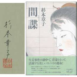 間諜　